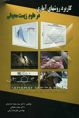 کاربرد روش‌های آماری در علوم زیست‌محیطی