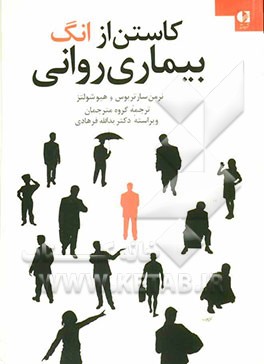 کاستن از انگ بیماری روانی (گزارشی از یک برنامه سراسری انجمن جهانی روانپزشکی)