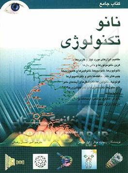 کتاب جامع نانوتکنولوژی