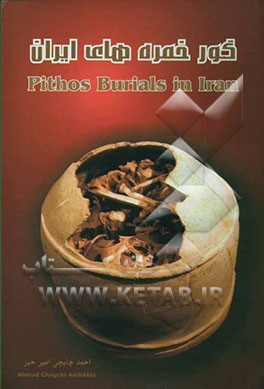 گورخمره‌های ایران