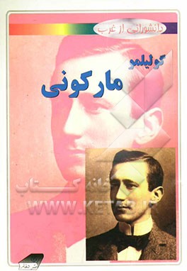 گولیلمو مارکونی