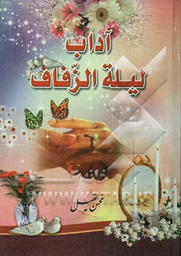 آداب لیله الزفاف