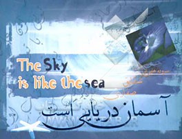 آسمان دریایی است