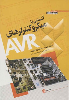 آشنایی با میکروکنترلرهای AVR
