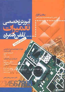 آموزش تخصصی تعمیرات تلفن همراه (از مبتدی تا پیشرفته): سخت‌افزار