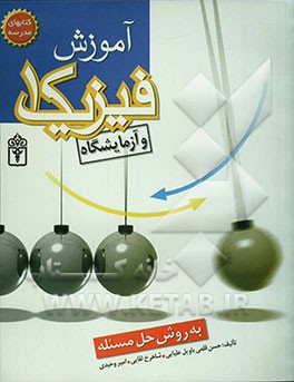 آموزش فیزیک 1 و آزمایشگاه به روش حل مسئله