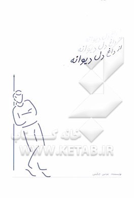 از داغ دل دیوانه