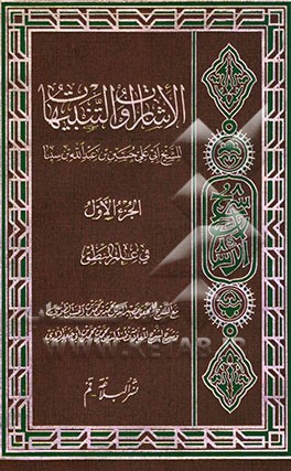 الاشارات و التنبیهات: فی علم المنطق