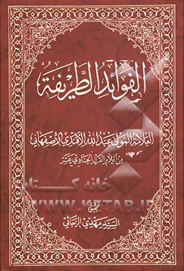 الفوائد الطریفه