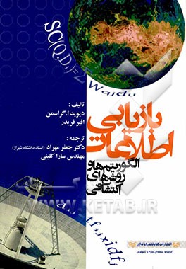 بازیابی اطلاعات: الگوریتم‌ها و روش‌های اکتشافی
