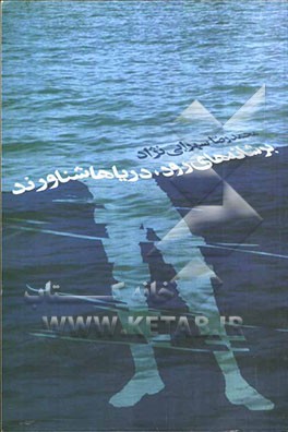 بر شانه‌های رود دریاها، شناورند! "مجموعه اشعار دفاع مقدس"