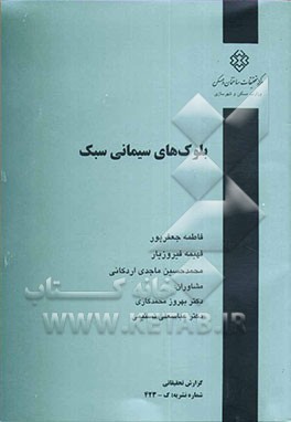 بلوک‌های سیمانی سبک