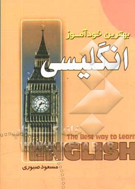 بهترین خودآموز انگلیسی