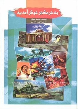 به خرمشهر خوش آمدید