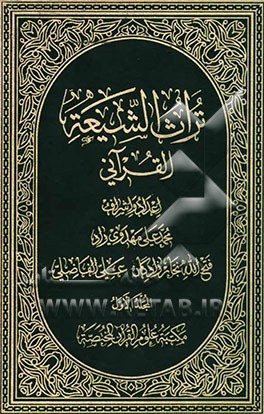 تراث الشیعه القرآنی