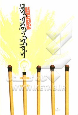 تفکر خلاق در گرافیک