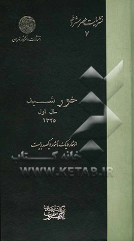 خورشید: سال اول، شمارگان 1 تا 120
