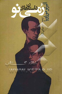 داستان‌های رمی نو