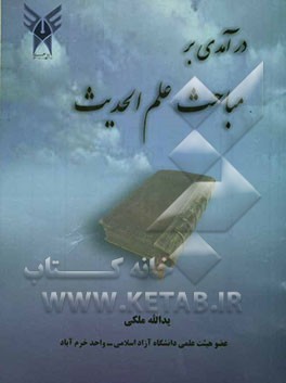 درآمدی بر مباحث علم‌الحدیث