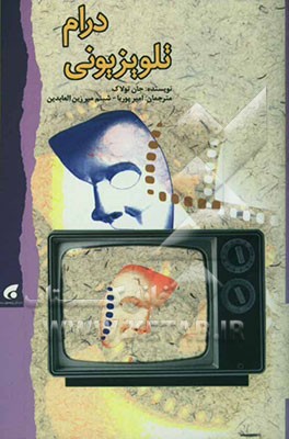 درام تلویزیونی: عوامل تولید، مخاطب و اسطوره