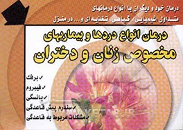 درمان انواع دردها و بیماریهای مخصوص زنان و دختران