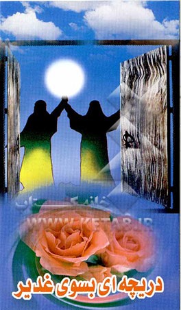 دریچه‌ای به سوی نور