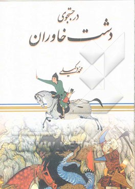 در جستجوی دشت خاوران