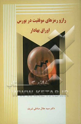 راز و رمزهای موفقیت در بورس اوراق بهادر