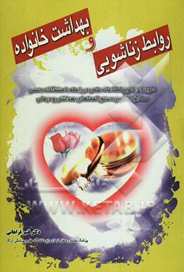 روابط زناشوئی و بهداشت خانواده