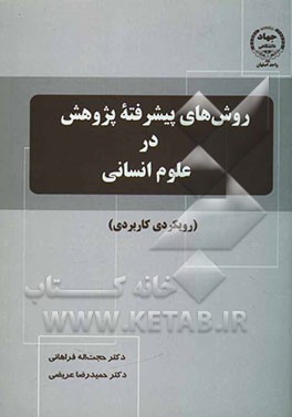 روش‌های پیشرفته پژوهش در علوم انسانی (رویکردی کاربردی) (برای دانشجویان رشته‌های علوم رفتاری، علوم اجتماعی، علوم تربیتی، تربیت بدنی، مدیریت و علوم سیاس