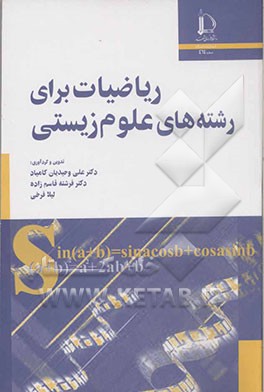 ریاضیات برای رشته‌های علوم زیستی