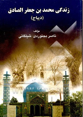 زندگی محمد بن جعفر الصادق (دیباج)
