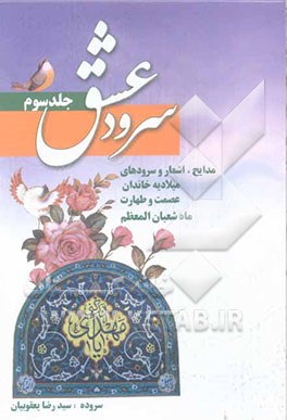 سرود عشق: مدایح، اشعار و سرودهای میلادیه خاندان عصمت و طهارت علیها‌السلام: ماه شعبان المعظم