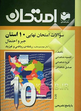 سوالات امتحان نهایی 10 استان با پاسخ تشریحی جبر و احتمال "سال سوم دبیرستان - رشته‌ی ریاضی و فیزیک"