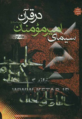 سیمای حضرت علی (ع) در قرآن