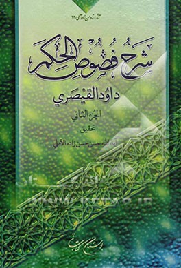 شرح فصوص‌الحکم