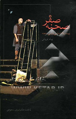 صحنه صفر (پرسش‌های اساسی طراحی صحنه)