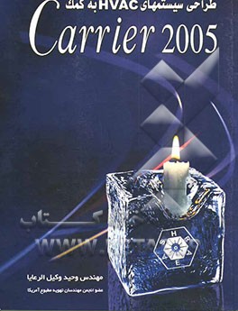 طراحی سیستمهای تهویه مطبوع با نرم‌افزار Carrier 2005
