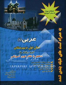 عربی 1: سال اول آموزش متوسطه: کلیه‌ی رشته‌ها