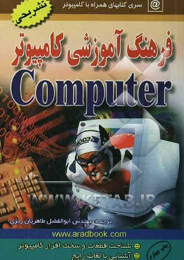 فرهنگ آموزشی کامپیوتر