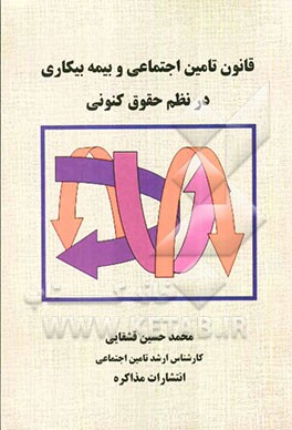 قانون تامین اجتماعی و بیمه بیکاری در نظم حقوق کنونی