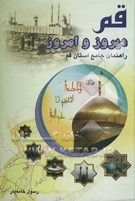 قم دیروز و امروز: راهنمای جامع استان قم