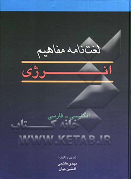 لغت‌نامه مفاهیم انرژی = Glossary of energy terms