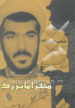 محقر اما بزرگ: بر اساس زندگی شهید حاج حسن محقر