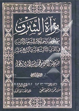 مرآه الشرق: موسوعه تراجم اعلام الشیعه الامامیه فی القرنی الثالث عشر و الرابع عشر