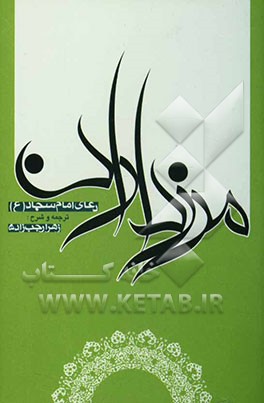 مرزداران: دعای بیست و هفتم صحیفه سجادیه امام زین‌العابدین علیه‌السلام