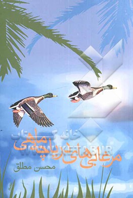 مرغابی‌های دریاچه ماهی: زندگینامه داستانی شهیدان مجید و محمد شاداب