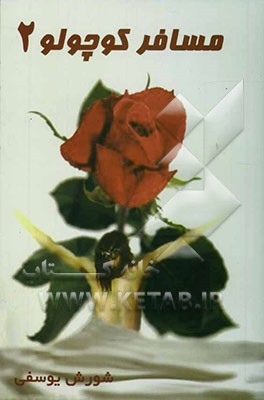 مسافر کوچولو 2