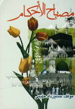 مصباح الاحکام مشتمل بر: احکام عقد نکاح و طلاق، و نماز میت در مذهب پنج‌گانه، تلقین میت و ادعیه: همراه با مسائل شرعی