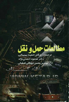 مطالعات حمل و نقل